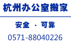 杭州辦公室搬家電話(huà)