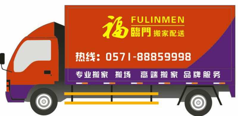 杭州福臨門(mén)搬家公司廂式車(chē)